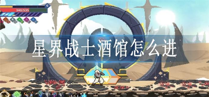 星界战士酒馆怎么进