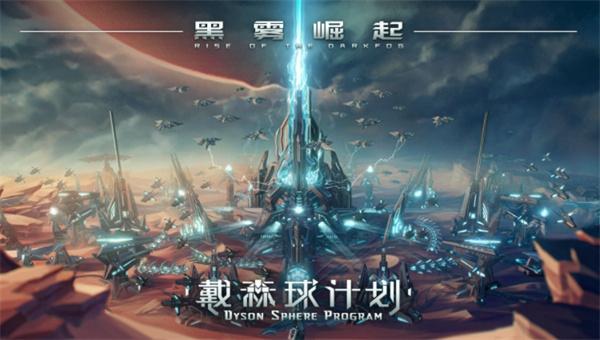 戴森球计划黑雾崛起线下试玩怎么报名-线下试玩报名地址一览