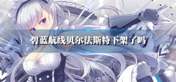 碧蓝航线贝尔法斯特下架了吗