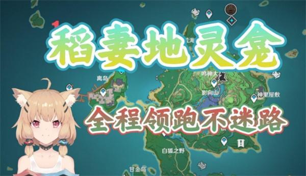 原神稻妻地灵龛在哪里-稻妻地灵龛位置大全