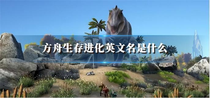 方舟生存进化英文名是什么