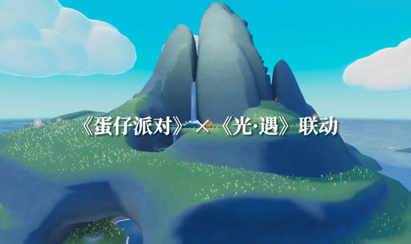光遇蛋仔联动指引团任务怎么做-蛋仔联动指引团任务攻略