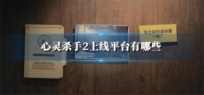 心灵杀手2发售平台介绍