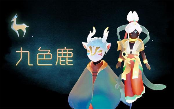 光遇九色鹿季节新物品有哪些-九色鹿季节新物品一览