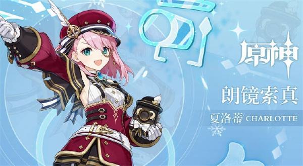 原神夏洛蒂值得培养吗-4.2新角色夏洛蒂抽取建议