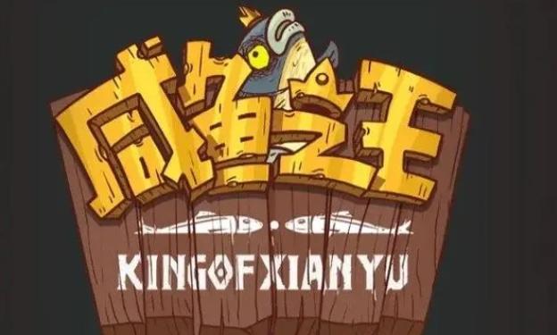 咸鱼之王网吧大赛2.0怎么过-最强阵容网吧大赛2.0攻略大全