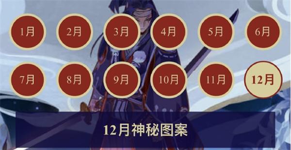 阴阳师2023年12月神秘图案怎么画-2023年12月神秘图案一览