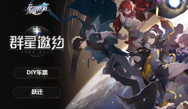 崩坏星穹铁道预抽卡选什么好-预抽卡选择推荐