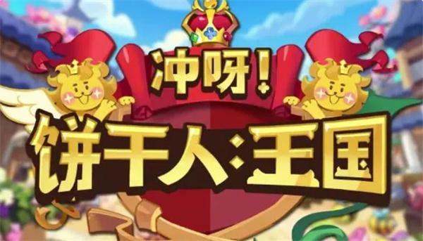 冲呀饼干人王国开荒阵容怎么搭配-开荒阵容搭配攻略