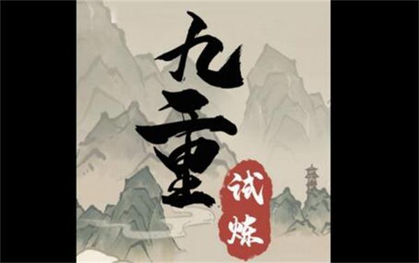 九重试炼48种合成表最新2024-合成表完整版大全2024