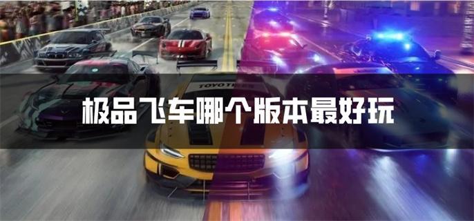 極品飛車哪個版本最好玩