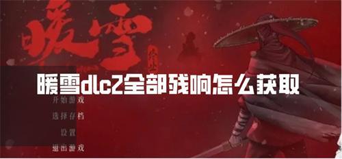 暖雪dlc2全部残响怎么获取-全残响获取方法
