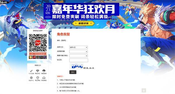 dnf角色恢复官网入口-角色恢复官网在哪
