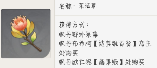 原神茉洁草在哪里-茉洁草采集路线图大全