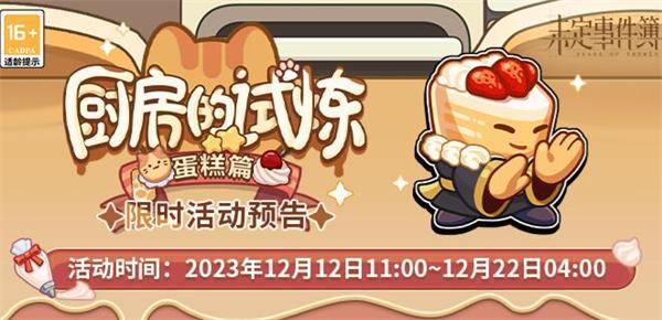 未定事件簿厨房的试炼蛋糕食谱配方是什么-厨房的试炼蛋糕食谱大全