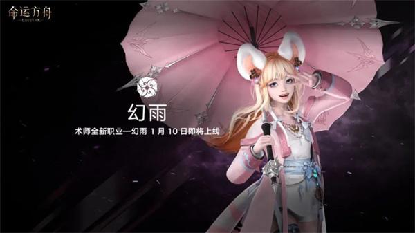 命运方舟新职业什么时候上线-幻雨上线时间