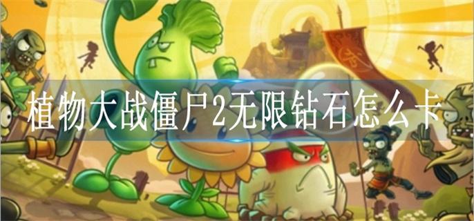 植物大战僵尸2无限钻石怎么卡