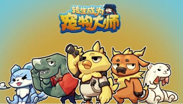 转生成为宠物大师兑换码是什么-兑换码礼包码大全