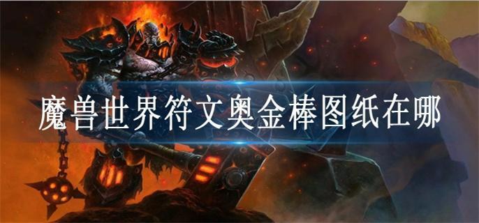 魔獸世界符文奧金棒圖紙在哪