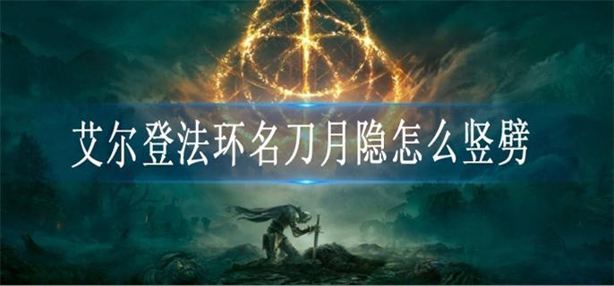 艾爾登法環(huán)名刀月隱怎么豎劈