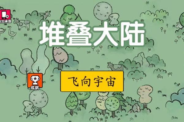 堆叠大陆合成表第二章是什么-第二章合成表大全