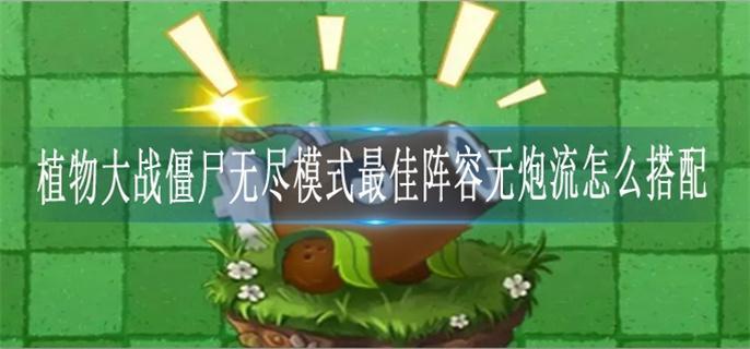 植物大战僵尸无尽模式最佳阵容无炮流怎么搭配