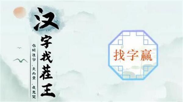 汉字找茬王赢找出16个字怎么过-赢找出16个字通关攻略
