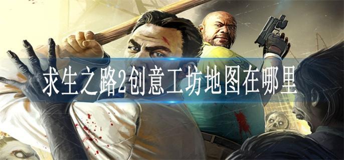 求生之路2创意工坊地图在哪里