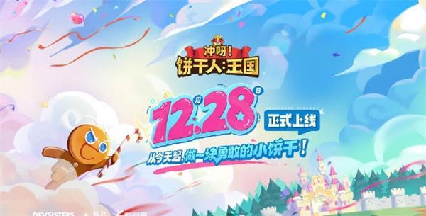 冲呀饼干人王国新手阵容怎么搭配-新手阵容搭配攻略