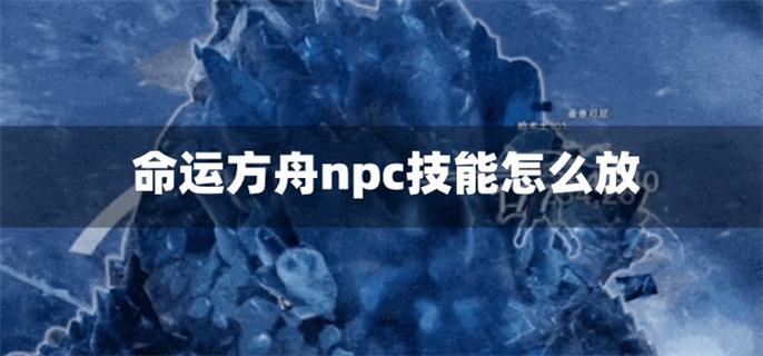 命运方舟npc技能怎么放