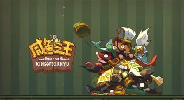 咸鱼之王2024最强阵容大全