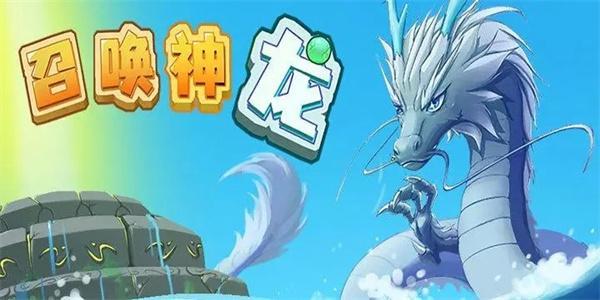 召唤神龙小游戏入口在哪-小游戏入口地址一览