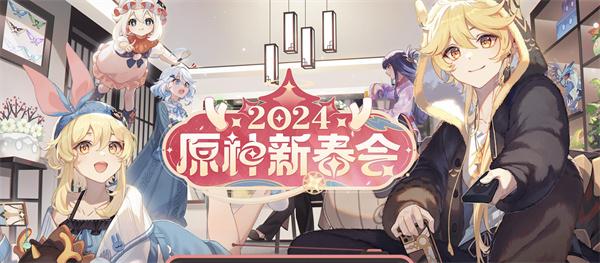 原神2024新春會直播地址一覽圖1