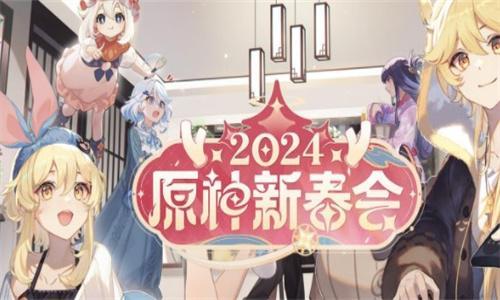 原神2024新春会直播什么时候开始-2024新春会直播开启时间一览