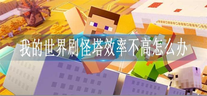 我的世界刷怪塔效率不高怎么办