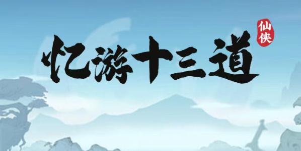 忆游十三道兑换码是什么-兑换码礼包码大全