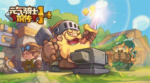 元气骑士前传官网入口在哪-官网入口地址一览