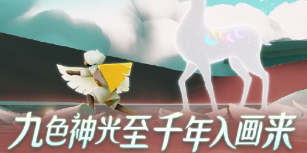光遇九色鹿季节心怎么拿-九色鹿季节心获取攻略