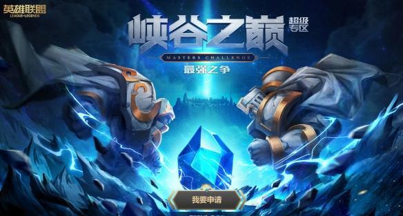 lol峡谷之巅资格在哪里申请-峡谷之巅资格申请入口地址一览