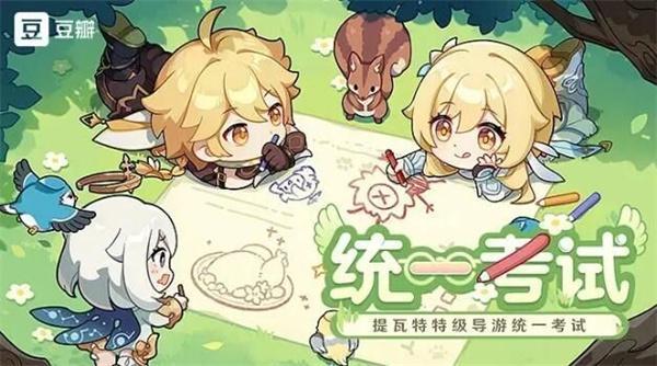 原神提瓦特特级导游统一考试答案是什么-豆瓣答题答案大全