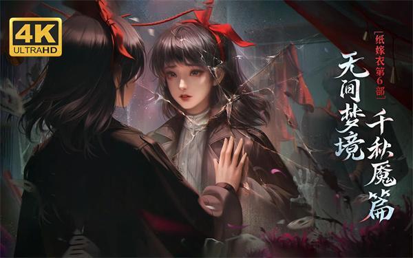 纸嫁衣6千秋魇第二章怎么过-第二章攻略