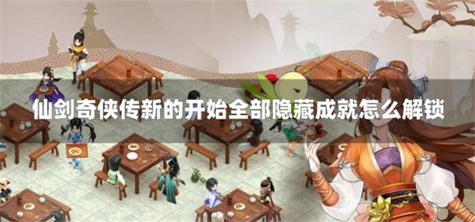 仙剑奇侠传新的开始全部隐藏成就怎么解锁