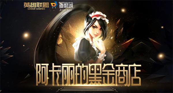 英雄联盟2024阿卡丽的神秘商店活动地址是什么-2024阿卡丽的神秘商店网址一览