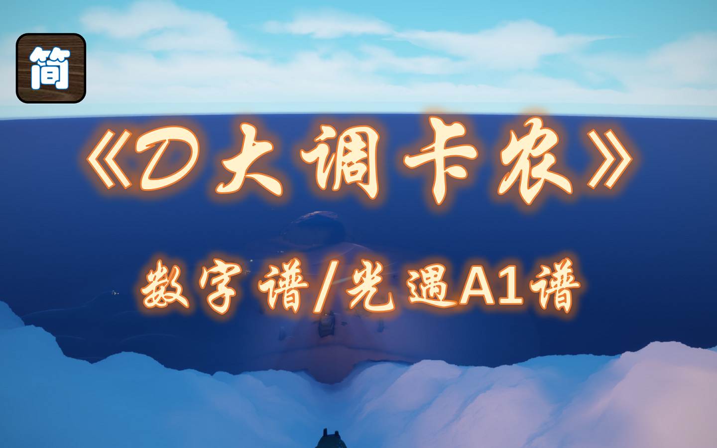 光遇D大调卡农怎么弹