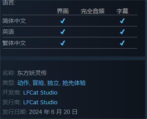 东方妖灵传什么时候上线steam-steam发售时间