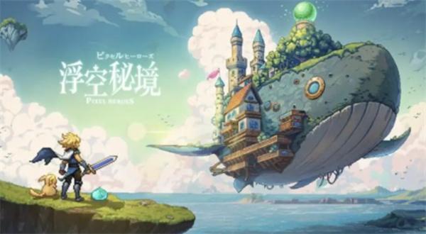 浮空秘境平民阵容怎么搭配-0氪阵容推荐图最新2024