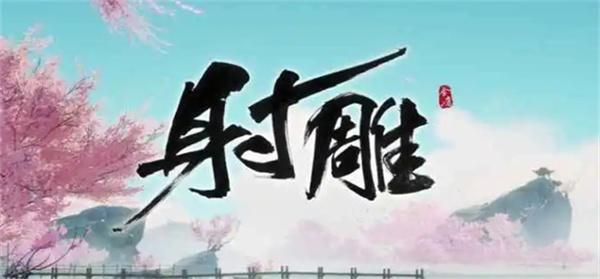 射雕天问化境怎么突破-天问化境突破方法