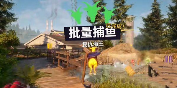 模拟山羊3批量捕鱼任务怎么做-批量捕鱼任务攻略