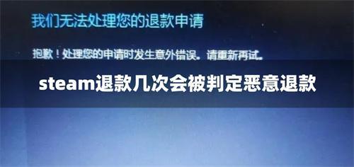 steam退款几次会被判定恶意退款