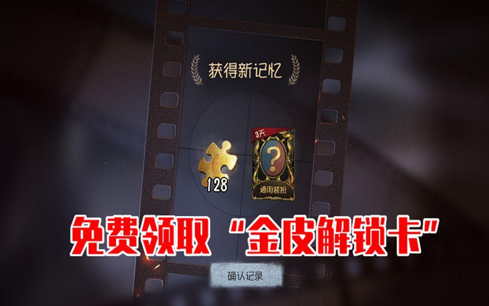 第五人格免費領(lǐng)金皮解鎖卡兌換碼